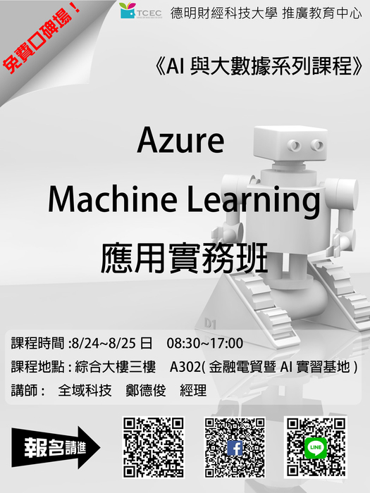 Azure Machine Learning應用實務班